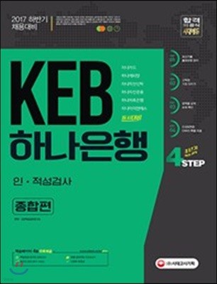 2017 하반기 채용대비 KEB하나은행 인 적성검사 종합편