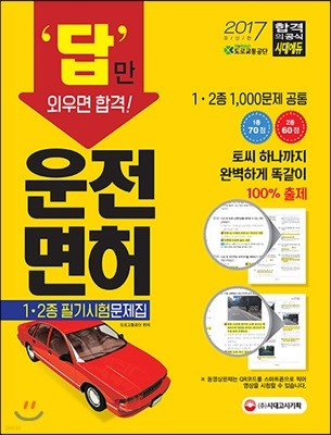 2017 답만 외우면 합격! 운전면허학과시험문제집 1종ㆍ2종