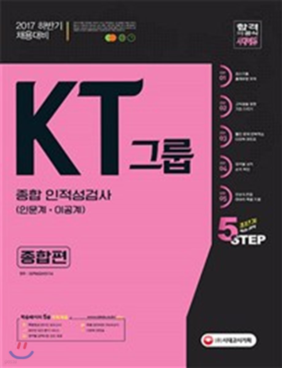 2017 KT그룹 종합 인적성검사 인문계·이공계 종합편
