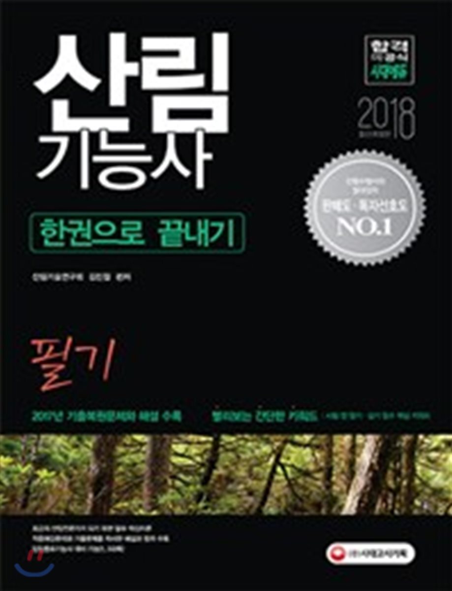 2018 산림기능사 한권으로 끝내기