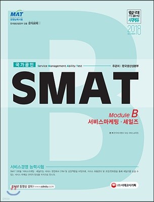 2018 SMAT 서비스경영능력시험 Module B 서비스마케팅/세일즈