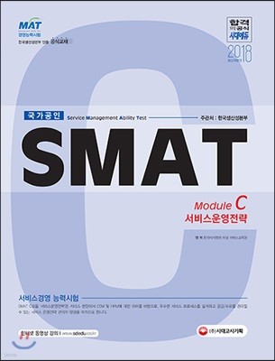 2018 SMAT 서비스경영능력시험 Module C 서비스운영전략