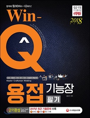 2018 Win-Q 용접기능장 필기 단기완성