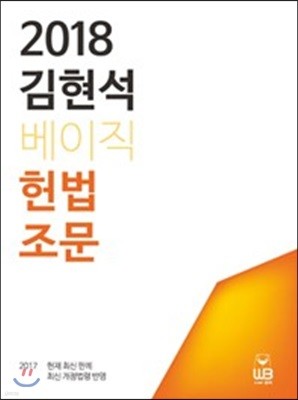 2018 김현석 베이직 헌법 조문