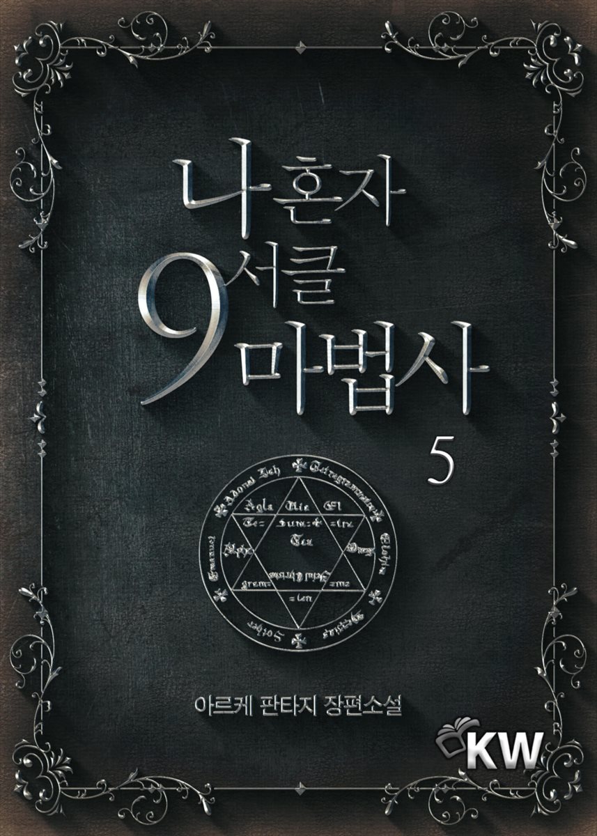 나 혼자 9서클 마법사 5