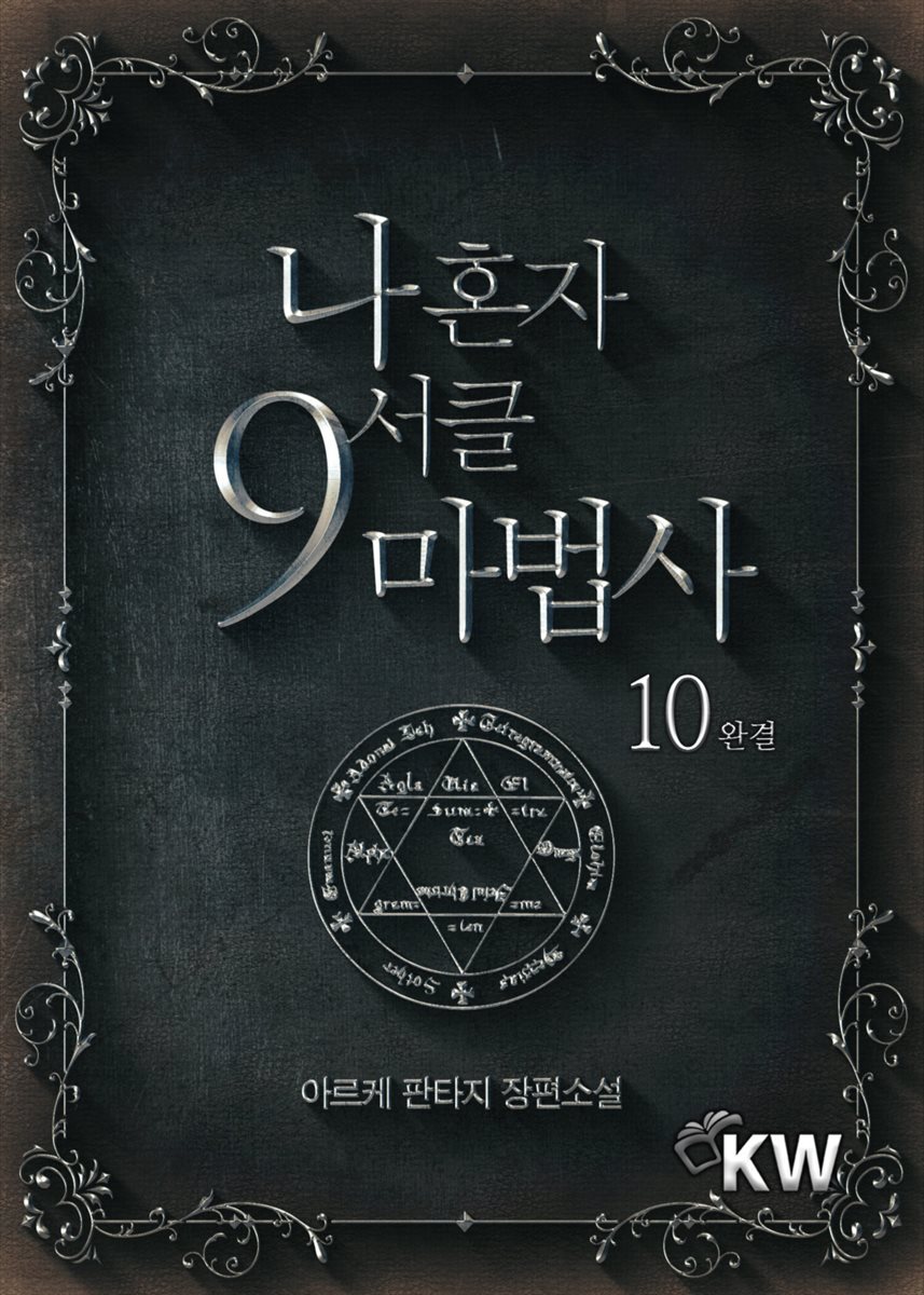 나 혼자 9서클 마법사 10 (완결)