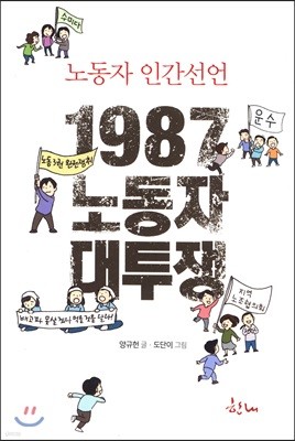 1987 노동자 대투쟁