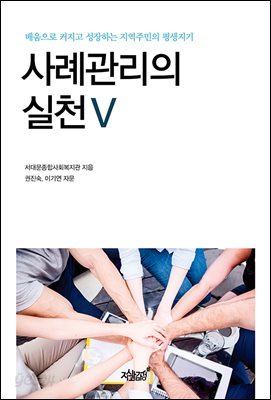 사례관리의 실천 5