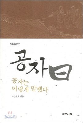 공자 왈, 공자는 이렇게 말했다