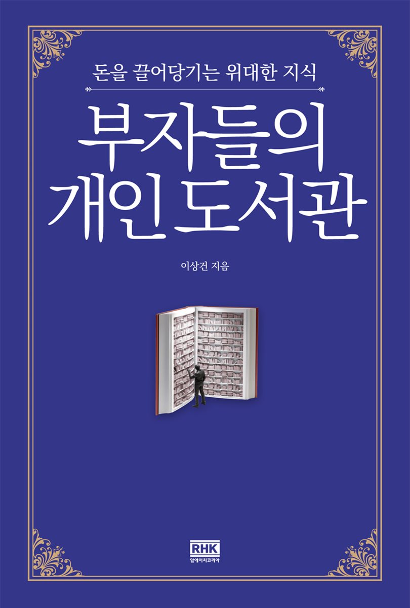 부자들의 개인 도서관 (개정판)