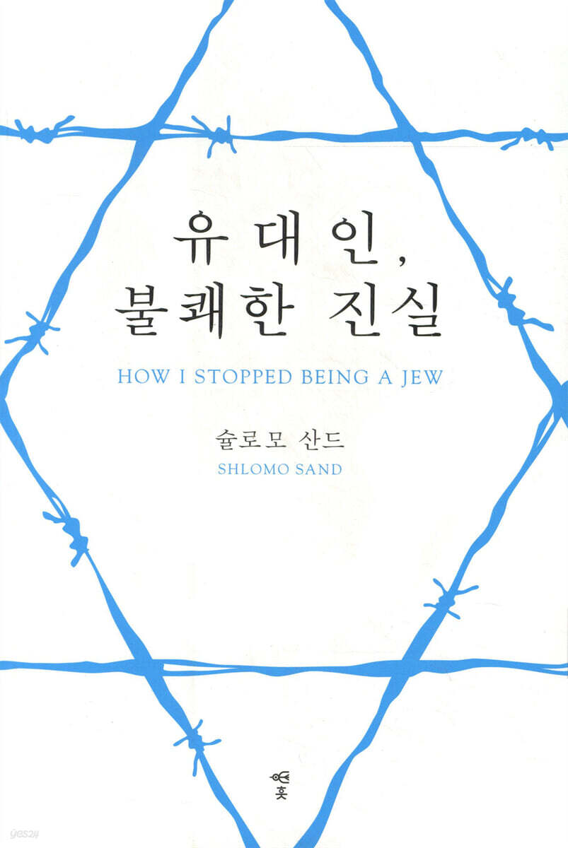 유대인, 불쾌한 진실