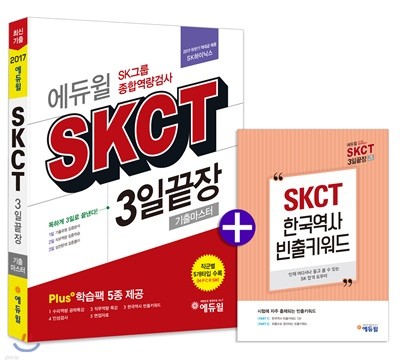 2017 하반기 에듀윌 SKCT SK그룹 종합역량검사 3일끝장 기출마스터