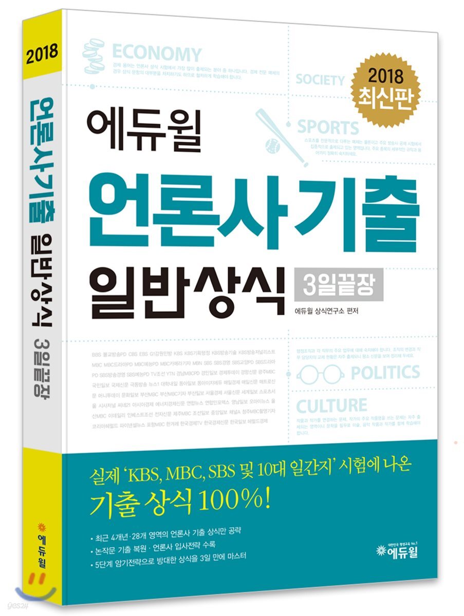 2018 에듀윌 언론사 기출 일반상식 3일끝장