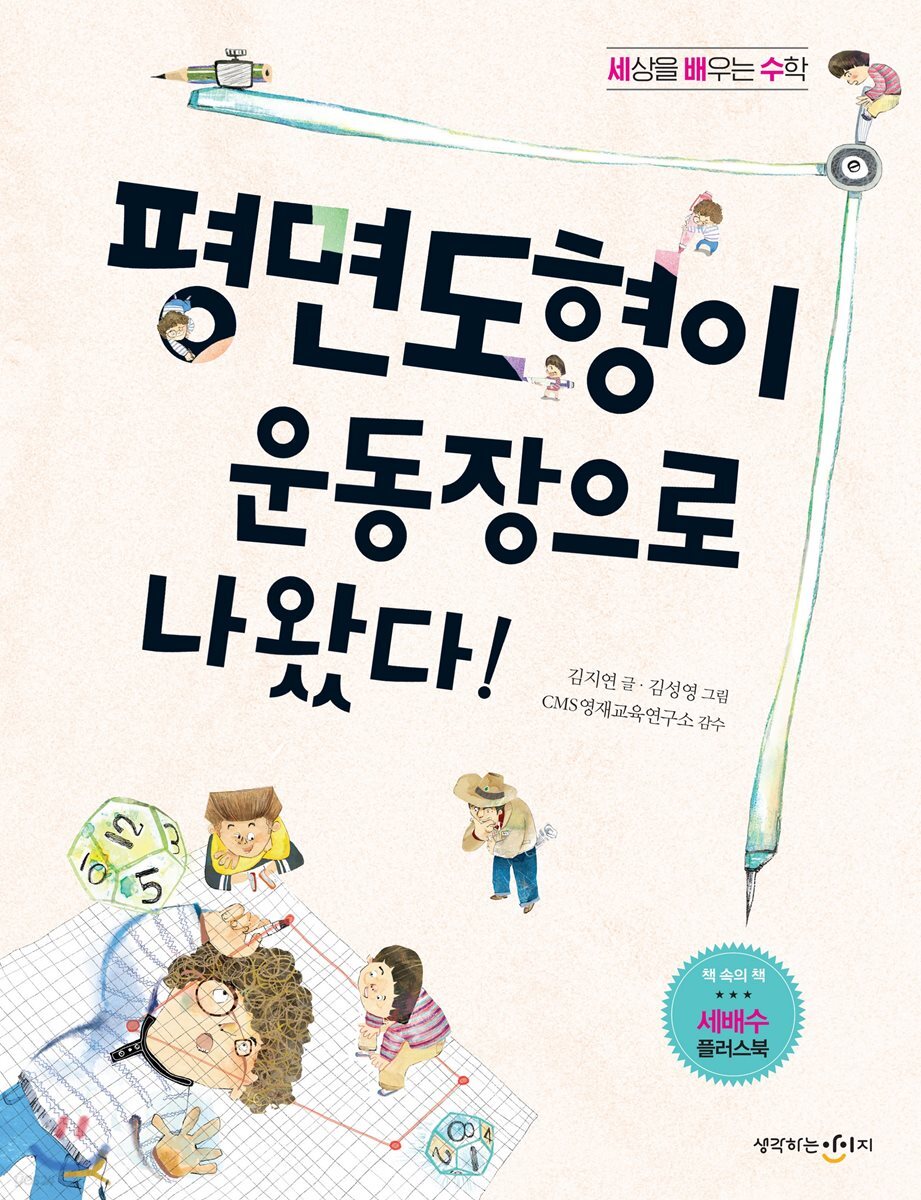 평면도형이 운동장으로 나왔다!