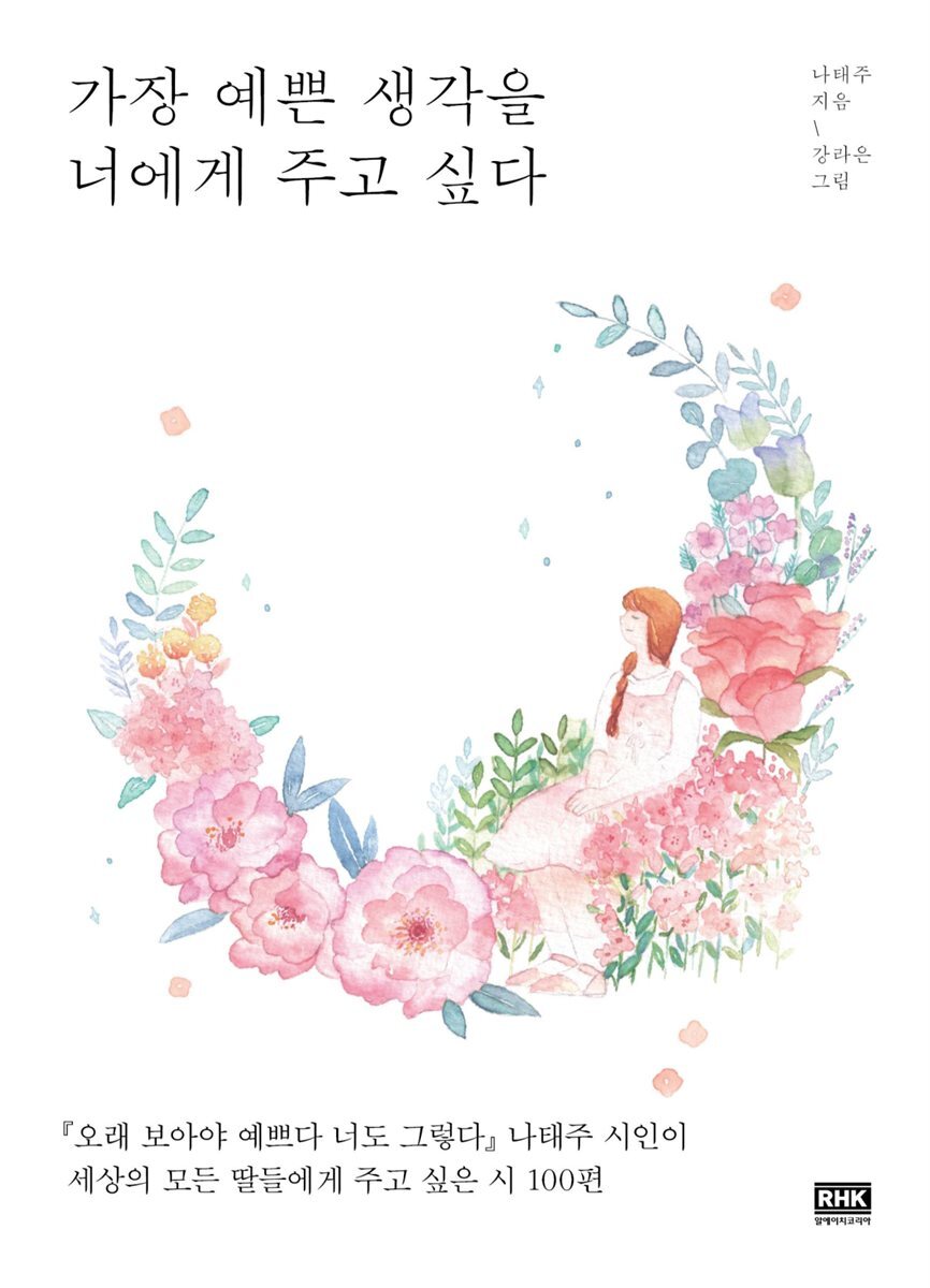가장 예쁜 생각을 너에게 주고 싶다 커버 이미지