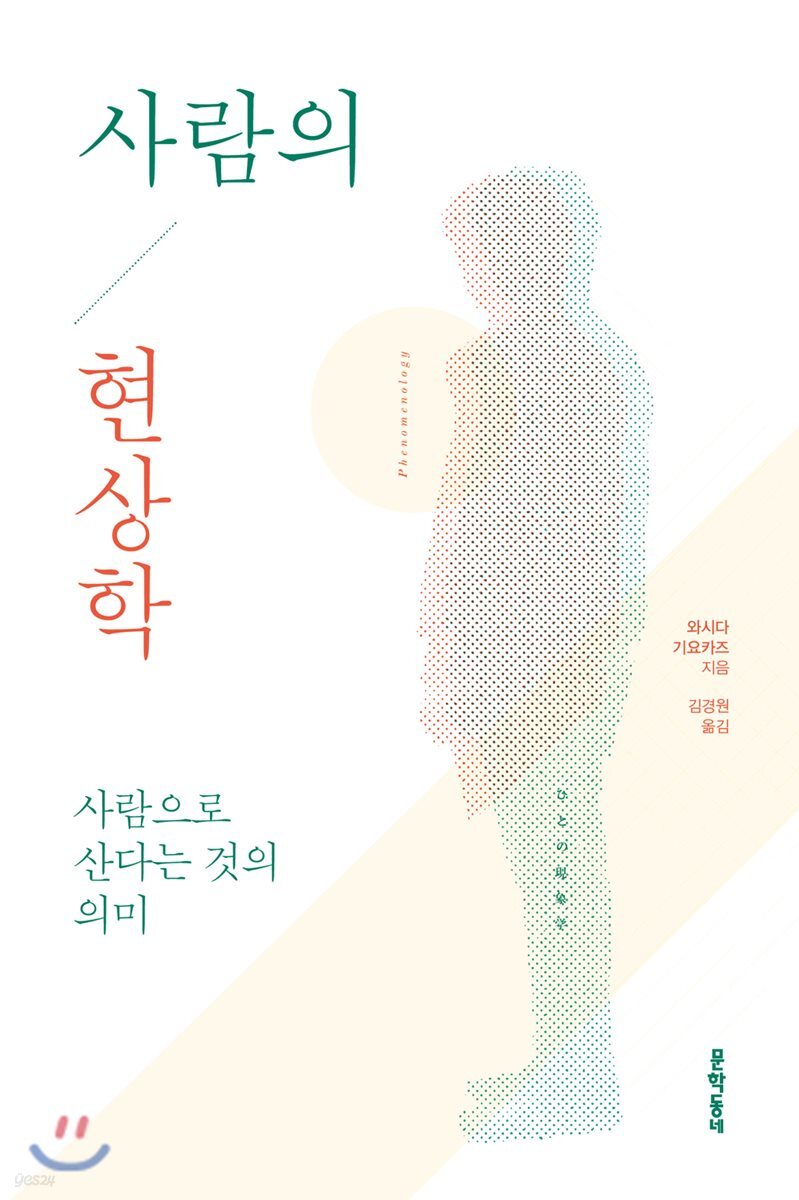 사람의 현상학