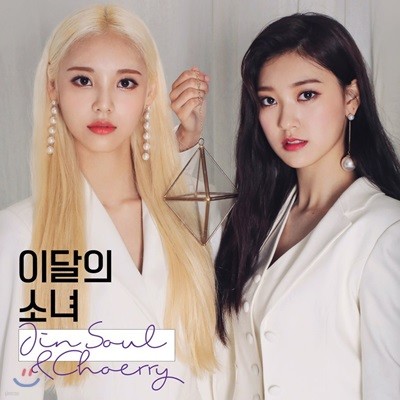 이달의 소녀 (진솔&최리) - JinSoul&Choerry