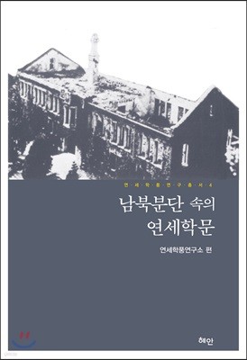 남북분단 속의 연세학문