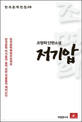 조명희 단편소설 저기압 - 한국문학전집 08