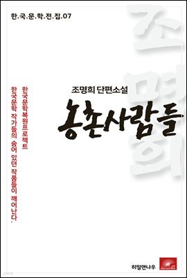 조명희 단편소설 농촌사람들 - 한국문학전집 07