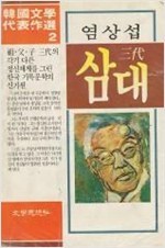 삼대 (1990년판)