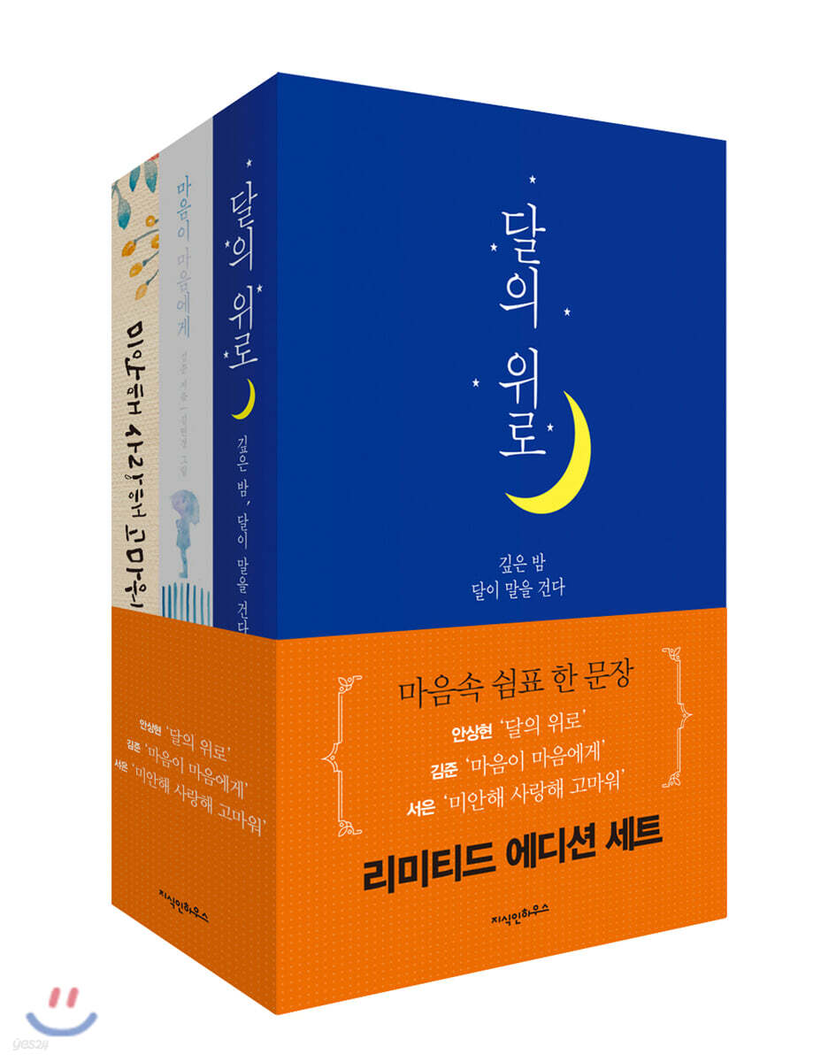 달의 위로 + 마음이 마음에게 + 미안해 사랑해 고마워 : 리미티드 에디션 세트