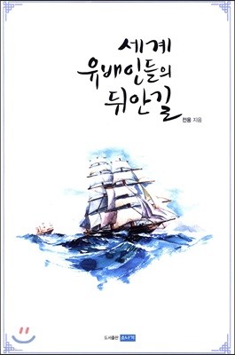 세계 유배인들의 뒤안길