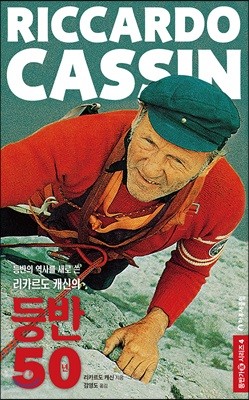 RICCARDO CASSIN 등반의 역사를 새로 쓴 리카르도 캐신의 등반 50