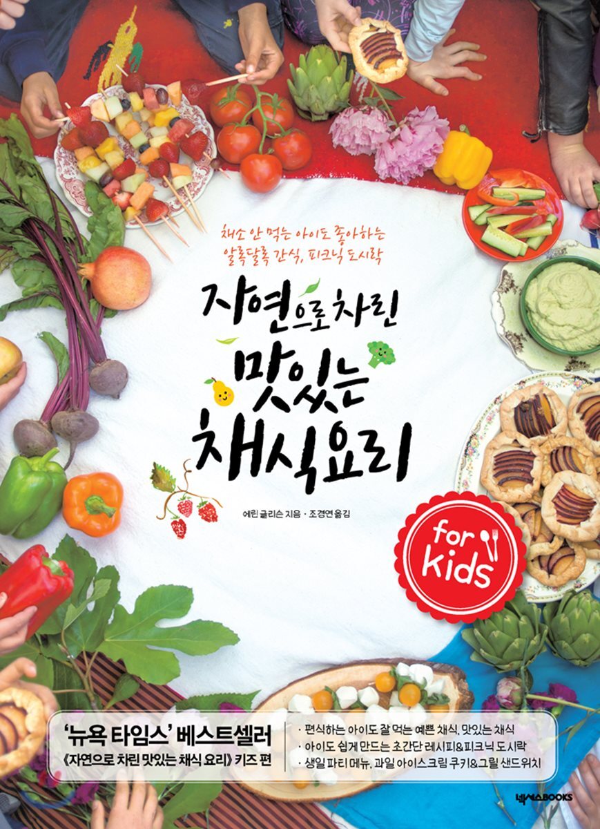 자연으로 차린 맛있는 채식 요리 for kids