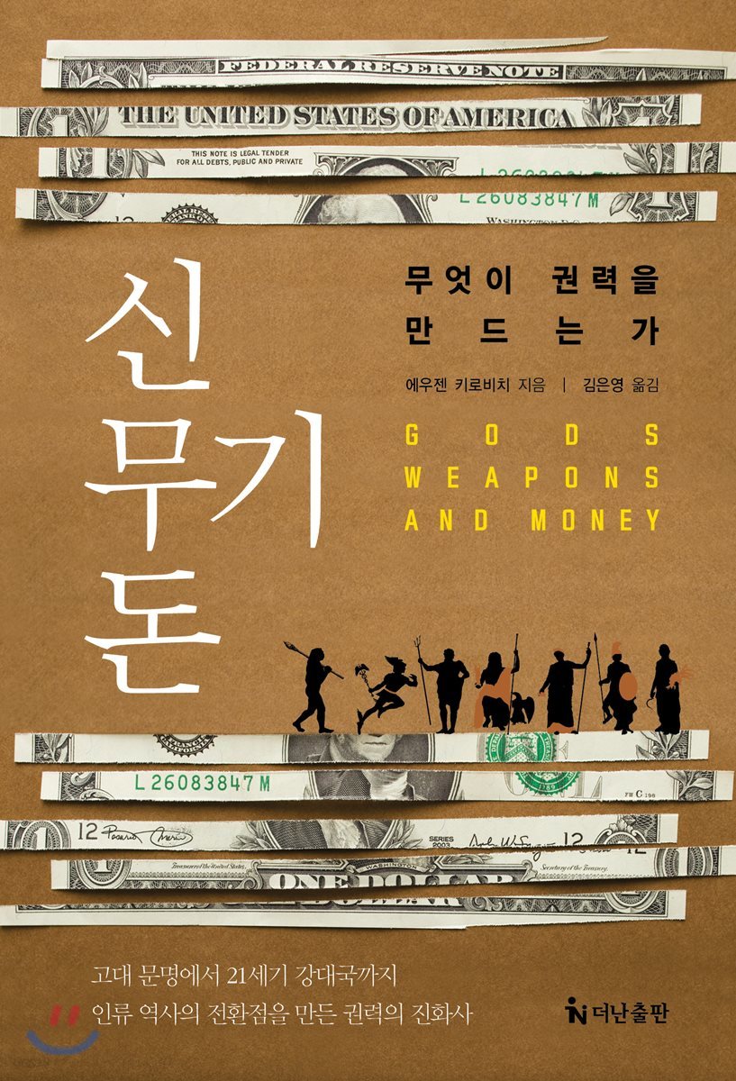 신, 무기, 돈