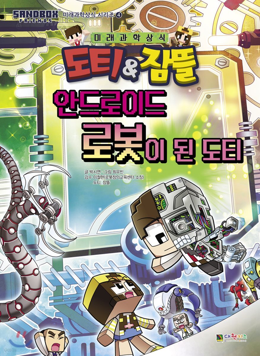 도티&잠뜰 : 안드로이드 로봇이 된 도티