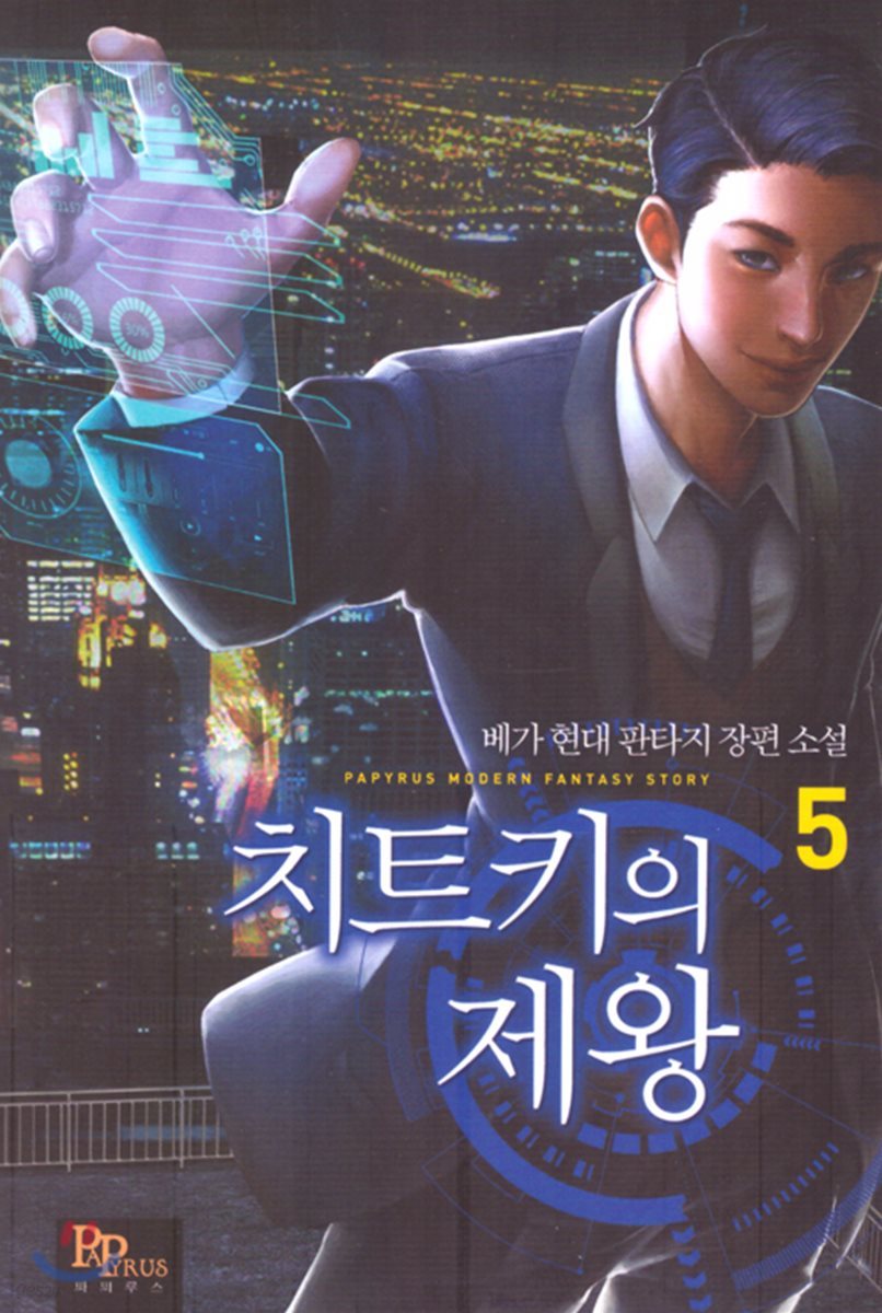 치트키의 제왕 5