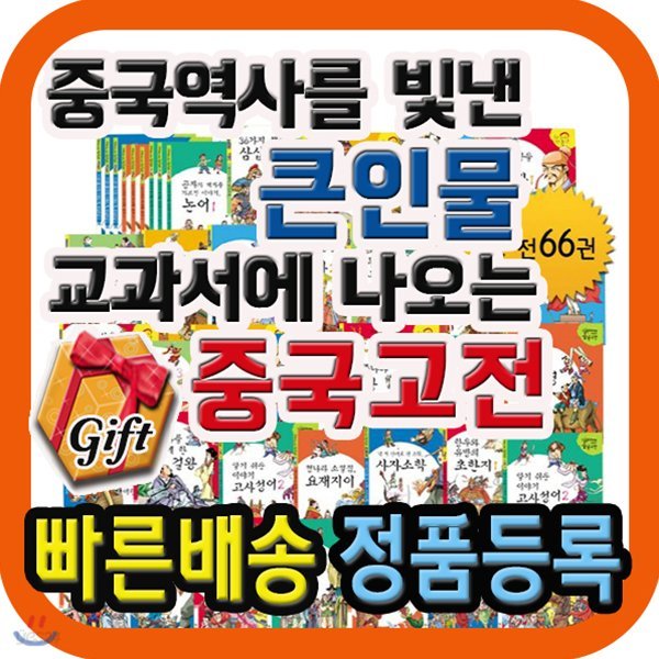 중국역사를 빛낸 큰인물 교과서에나오는 중국고전/고전역사/중국역사이야기/위인/사은행사