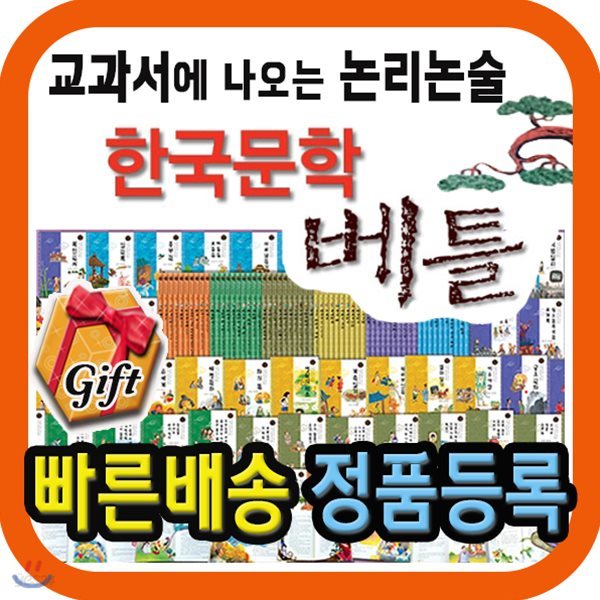 한국문학베틀/초등독서논술/어린이 한국문학/초등고학년들을위한 한국문학전집/사은행사