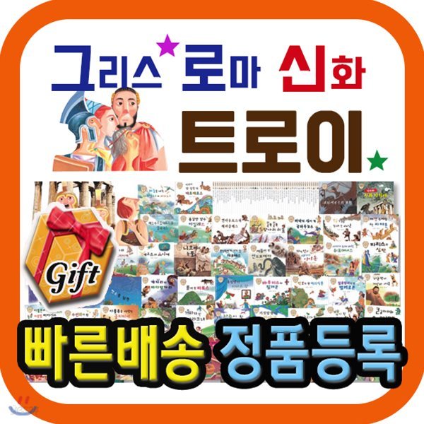 그리스로마신화 트로이/동화로 읽고 명화로 보는 신화이야기/신화역사동화/사은행사