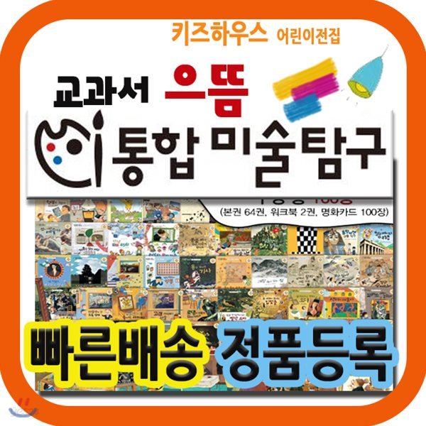 교과서 으뜸 통합미술탐구+뉴씽씽펜/크레파스미술동화 최신판