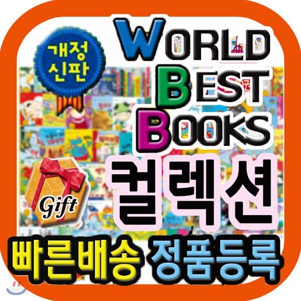뉴월드베스트북스컬렉션/베스트세계창작동화/세계우수창작동화/2018년 최신판/사은행사