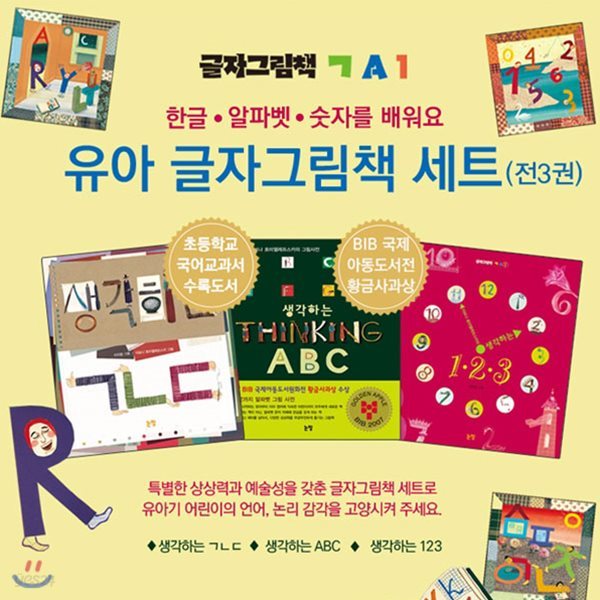 유아 글자그림책 생각하는 시리즈 3권세트-생각하는 ㄱㄴㄷ,생각하는 ABC,생각하는 123