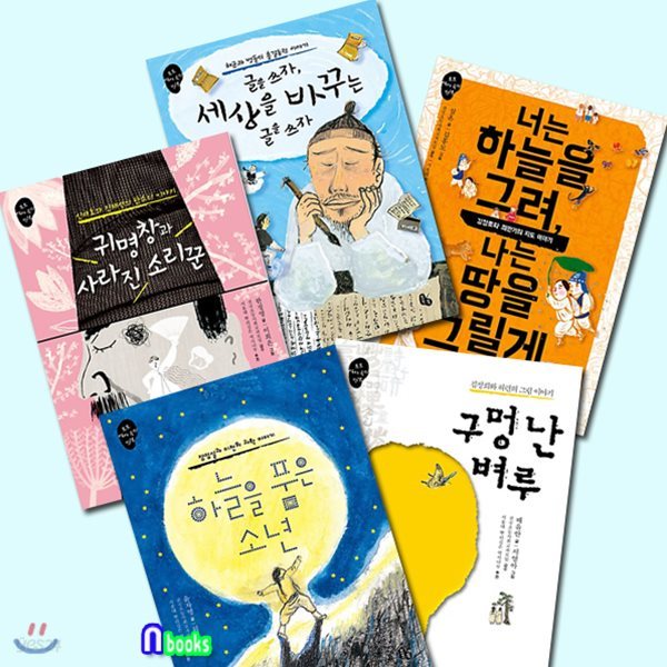 노트증정//토토 역사 속의 만남 세트(전5권)/구멍난벼루.너는하늘을그려.귀명창과사라진소리꾼.세상을바꾸는글을쓰자.하늘을품은소년