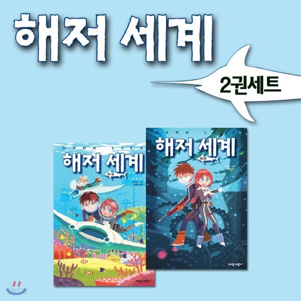 해저 세계 2권세트