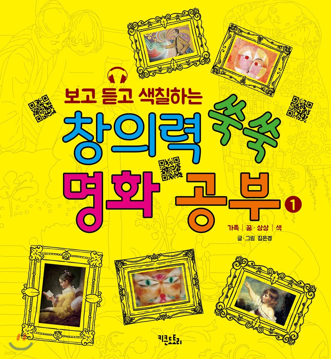 창의력 쑥쑥 명화 공부 1