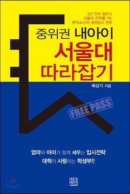 중위권 내아이 서울대 따라잡기