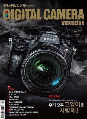 디지털 카메라 매거진 DIGITAL CAMERA magazine (월간) : 8월 [2017년]