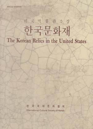 미국 박물관 소장 한국문화재 (해외소장 한국문화재 1) 