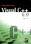 단계별 실습으로 배우는 Visual C++ 6.0