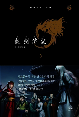 용검전기 애장판 3