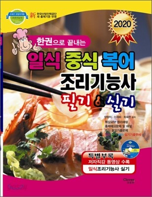 2020 한권으로 끝내는 일 중 복어조리 기능사 필기 & 실기