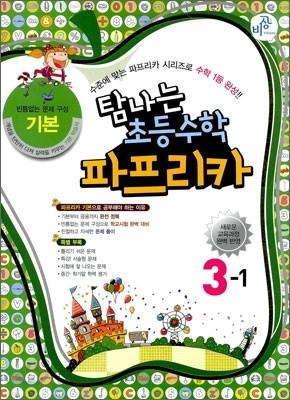 파프리카 초등수학 3-1 기본 (2012년)