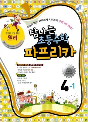 파프리카 초등수학 4-1 원리 (2012년)