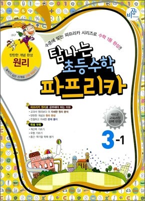 파프리카 초등수학 3-1 원리 (2012년)